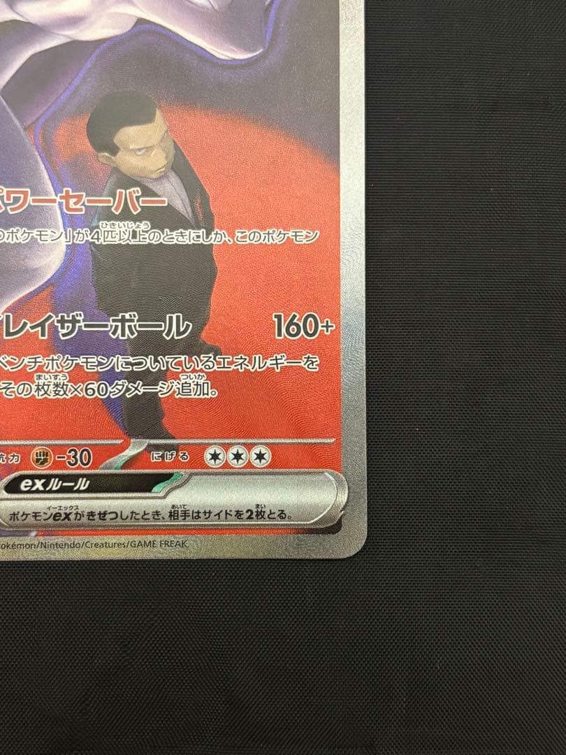 ロケット団のミュウツーex 237/193 SARポケモン MEGAドリームex