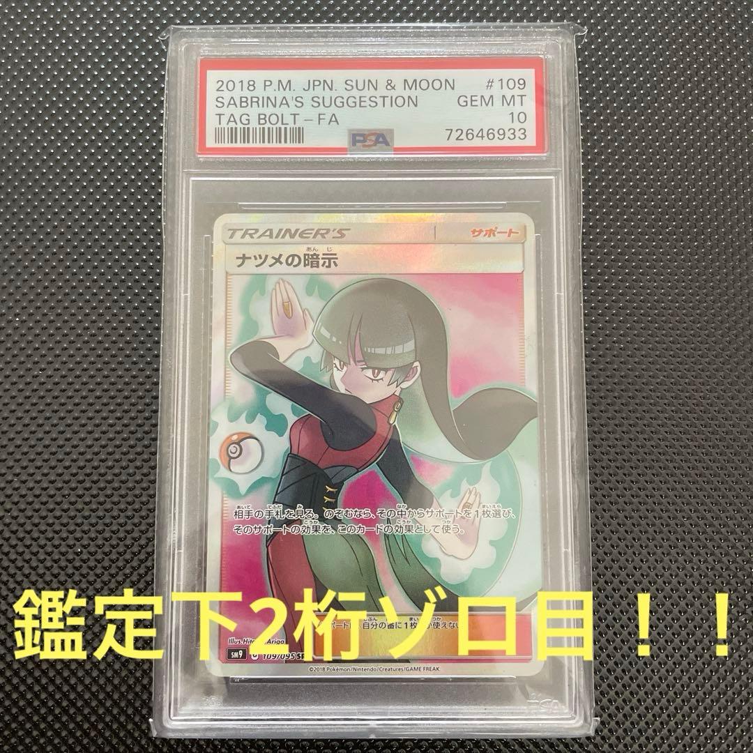 ナツメの暗示 SR SM9 タッグボルト 109/095 psa10 - メルカリ