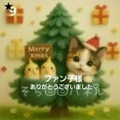 ファン子様確認用