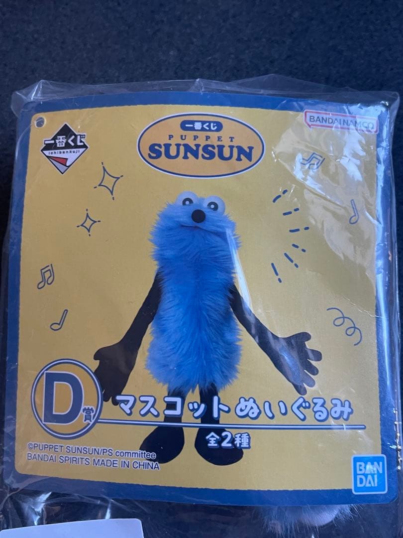 パペットスンスン 一番くじ D賞 - メルカリ
