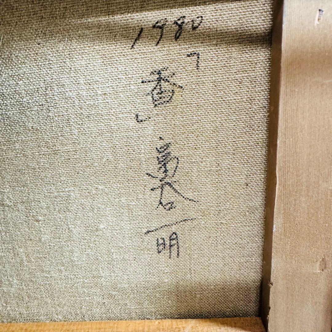 富谷　一明　　1980 香