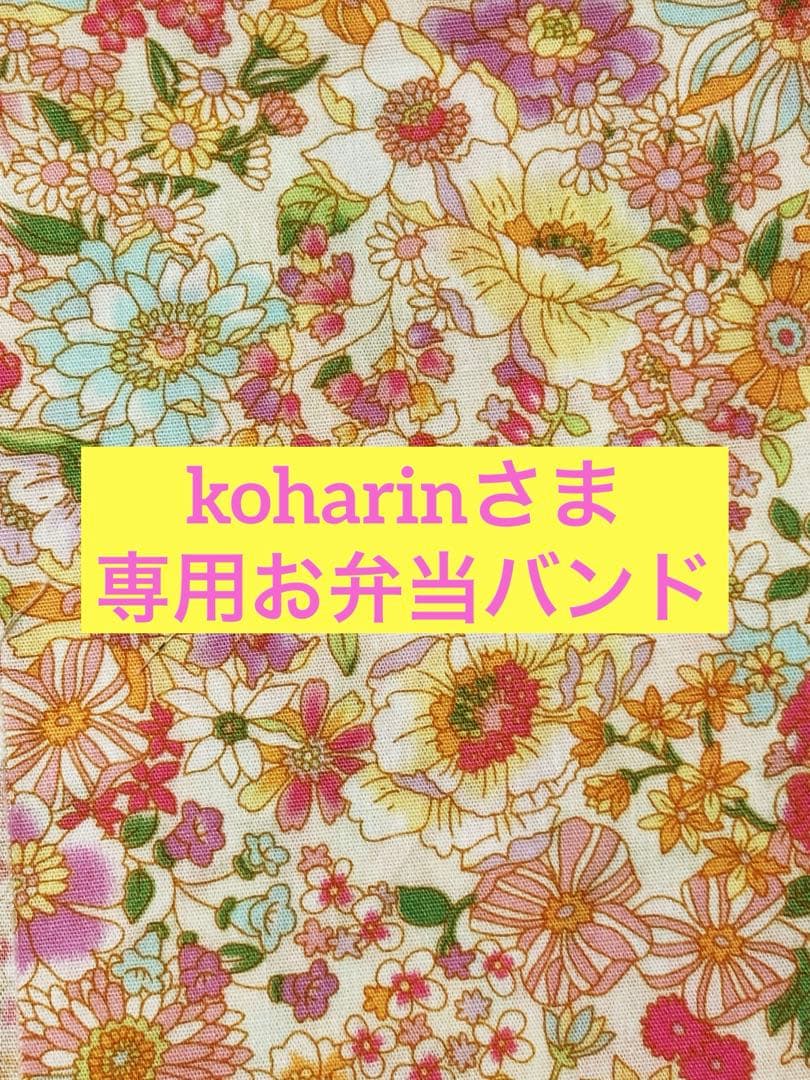 koharinさま　専用お弁当バンド