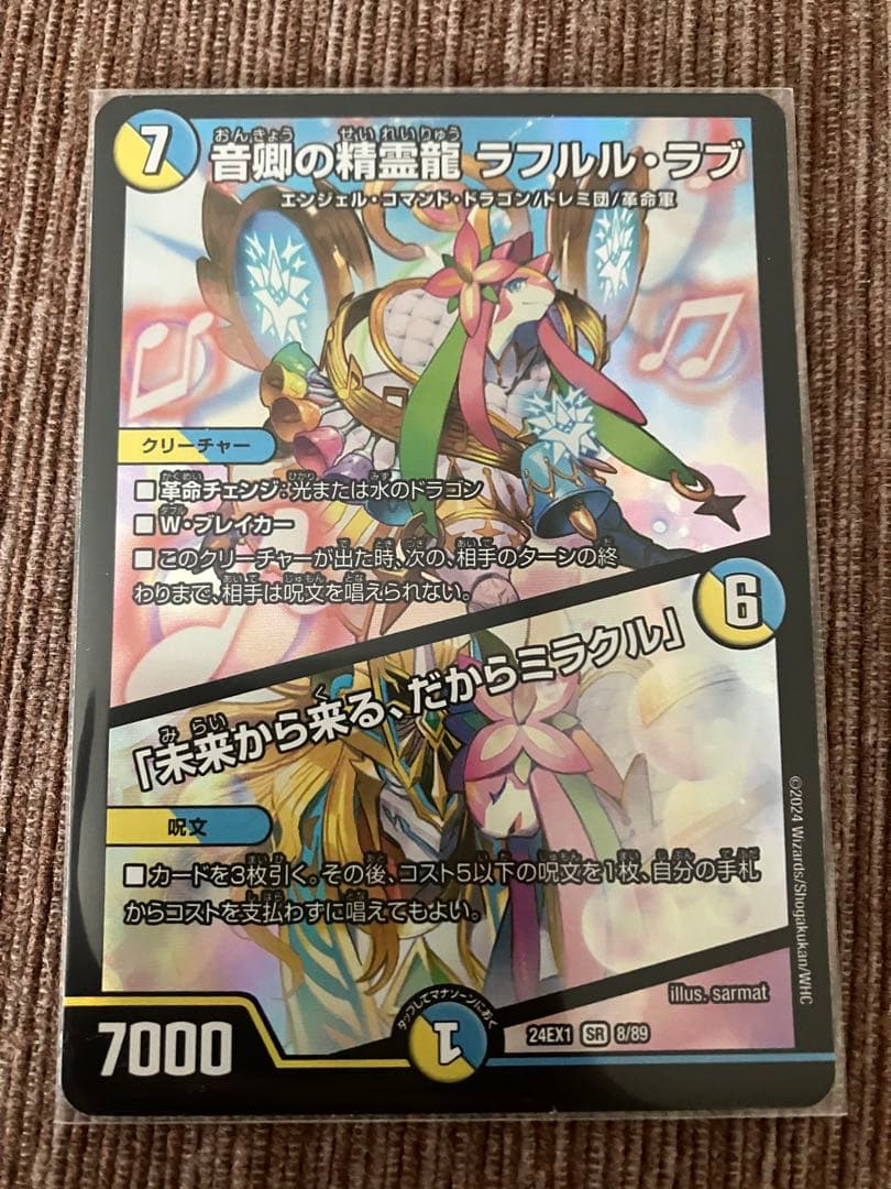 デュエマ 音卿の精霊龍 ラフルルラブ - メルカリ