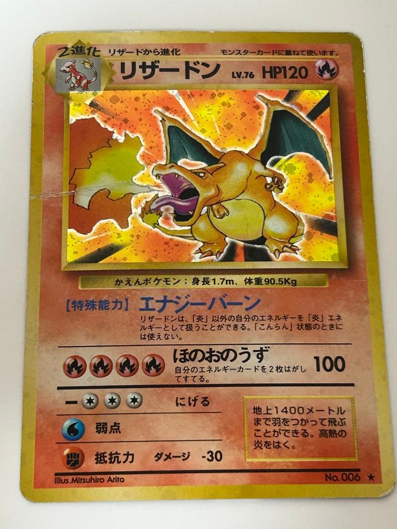 リザードン No.006 旧裏 かえん ポケカ ポケモンカード 第1弾拡張
