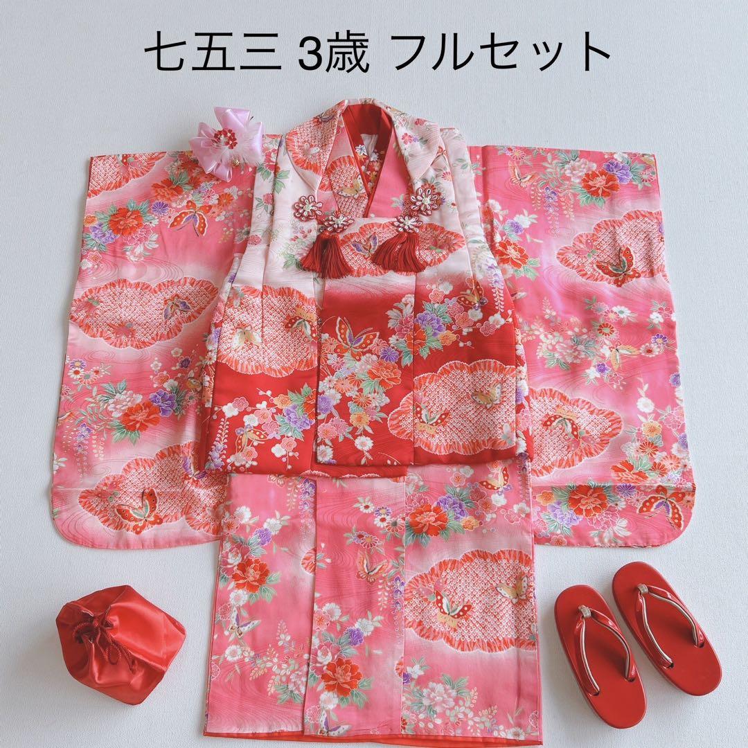 超美品　七五三３歳フルセット　ピンク×赤被布着物長襦袢草履巾着　蝶ききょう　化繊