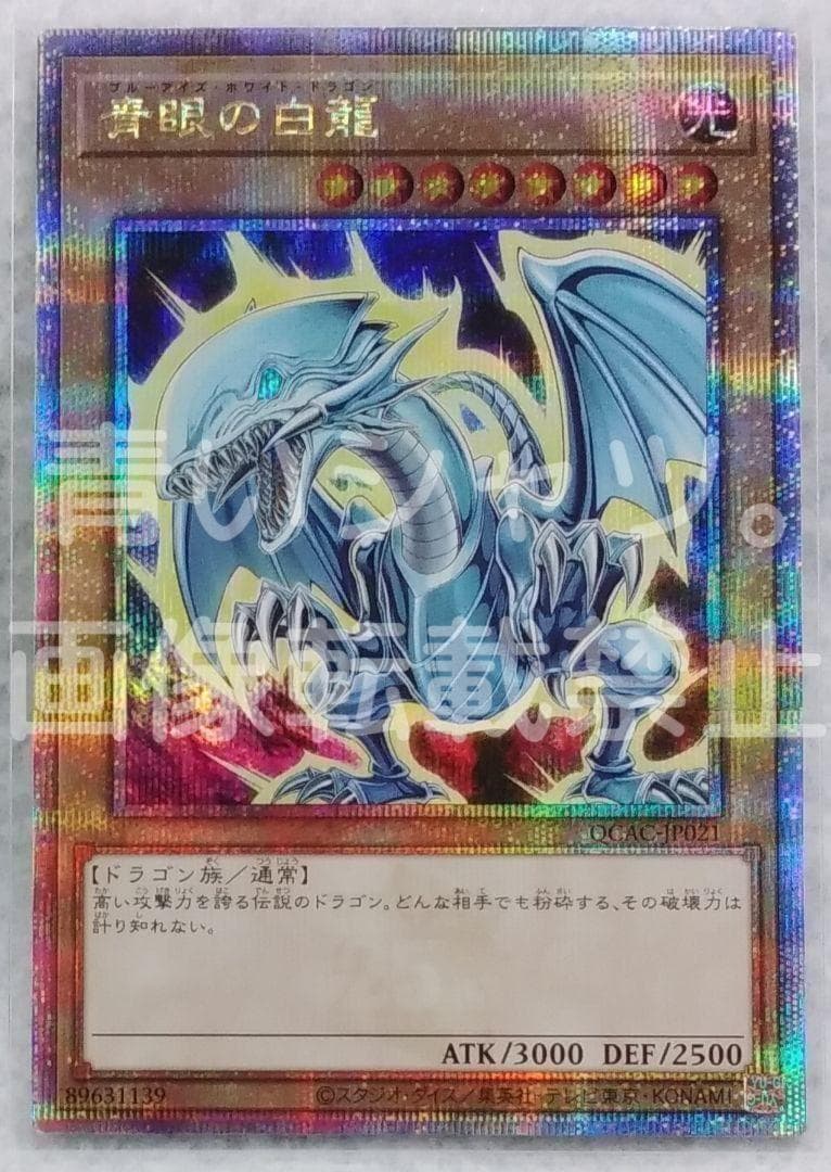 遊戯王 青眼の白龍 ブルーアイズ・ホワイト・ドラゴン 25th クオシク 2