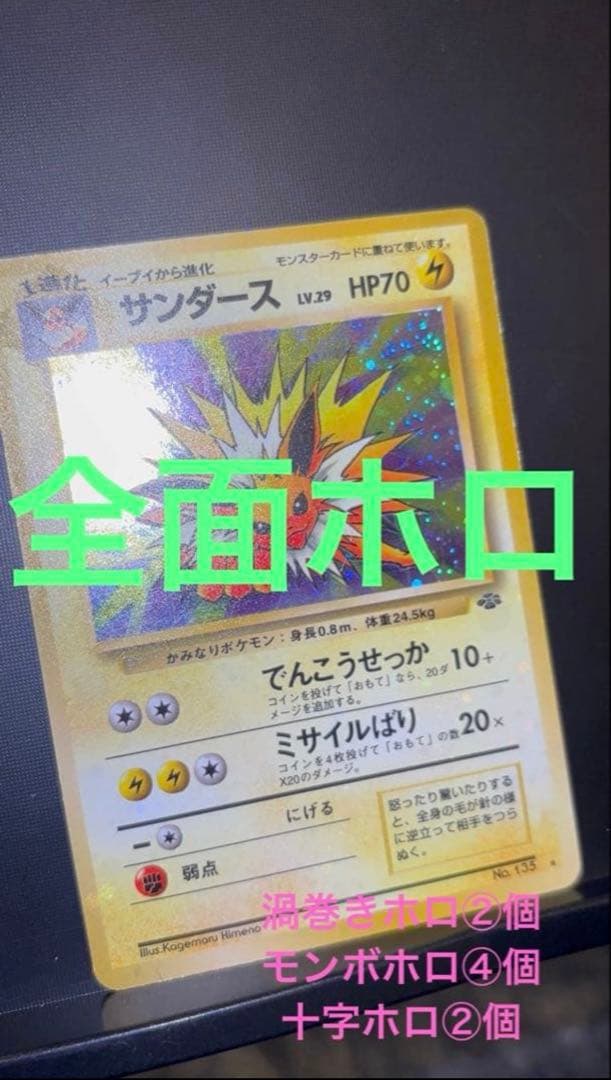 旧裏 準美品 サンダース 全面ホロ 渦巻ホロ②個 モンボ④個 ポケモン