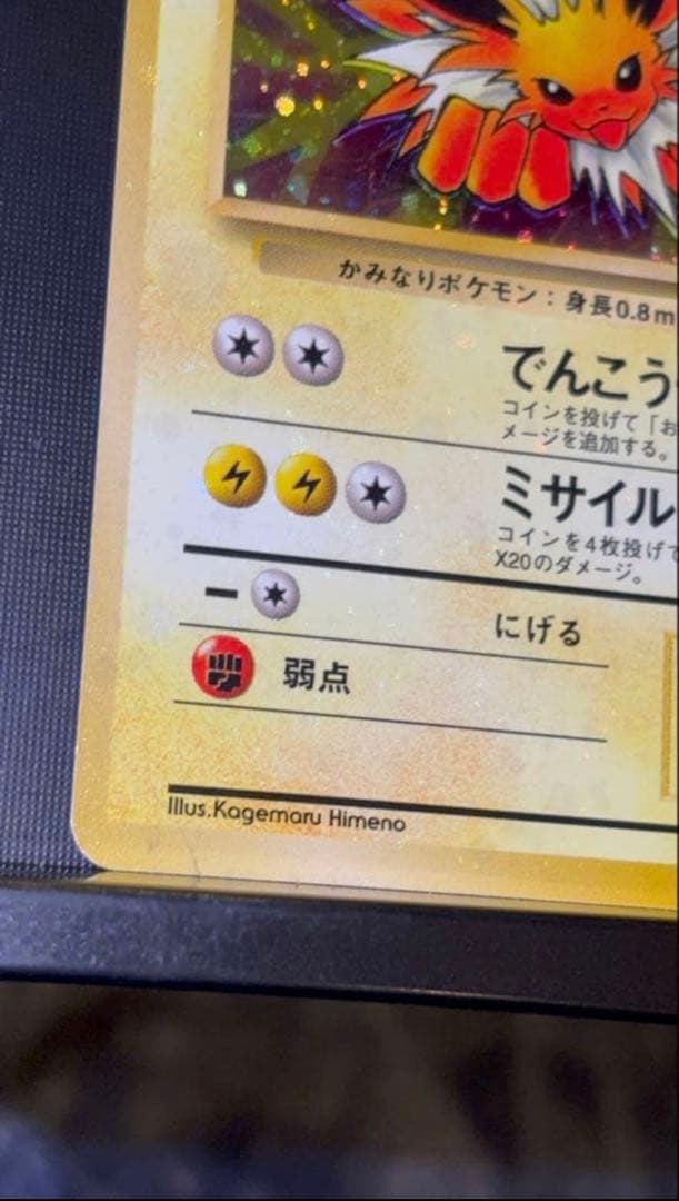 旧裏 準美品 サンダース 全面ホロ 渦巻ホロ②個 モンボ④個 ポケモン