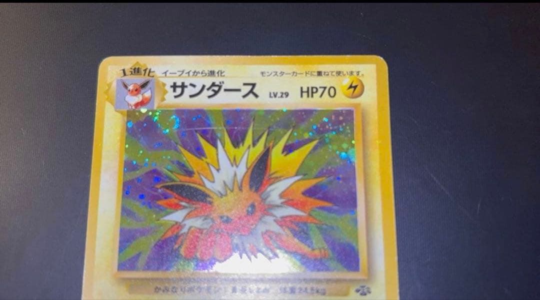 旧裏 準美品 サンダース 全面ホロ 渦巻ホロ②個 モンボ④個 ポケモン