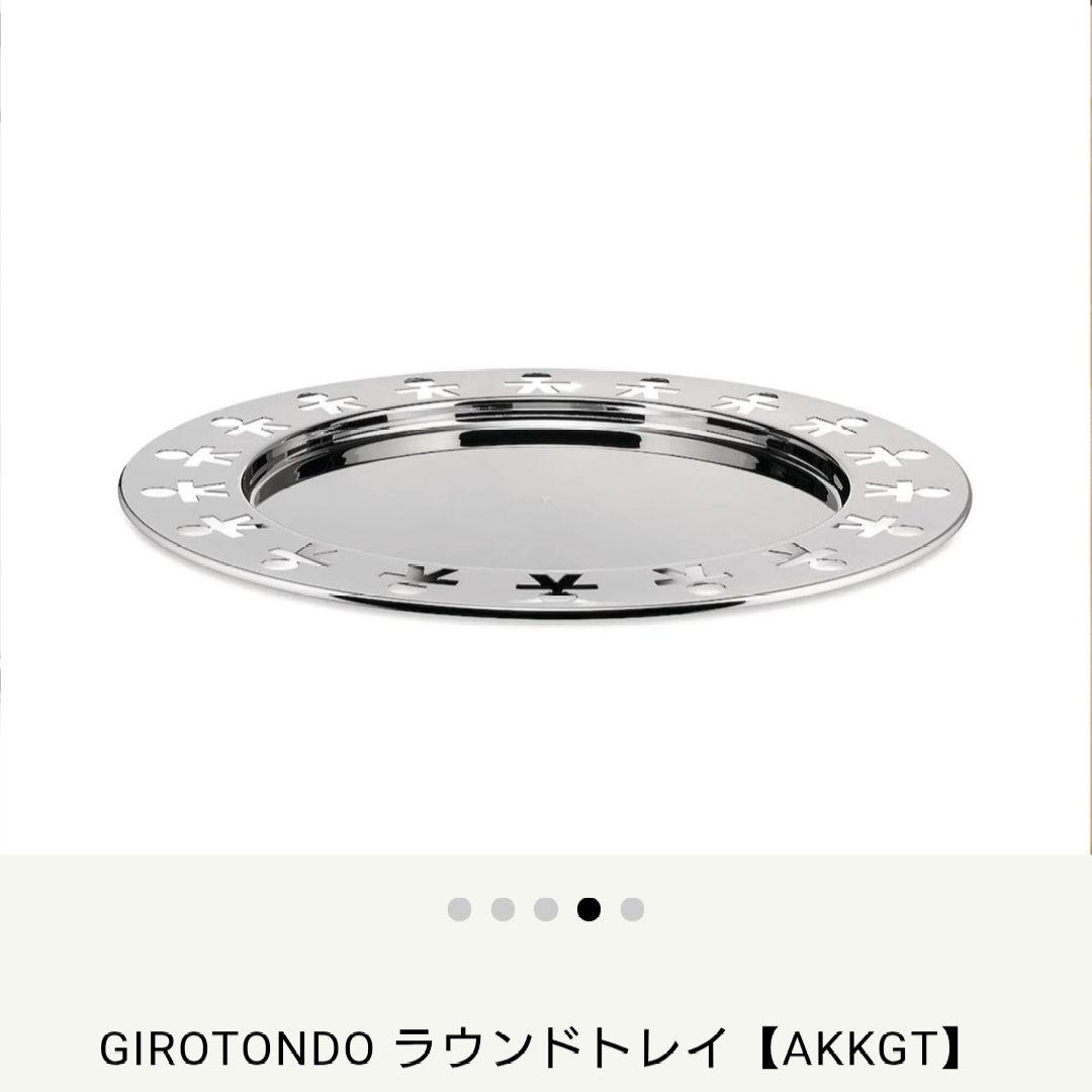 《未使用品》Alessi GIROTONDO ジロトンド ラウンドトレイ
