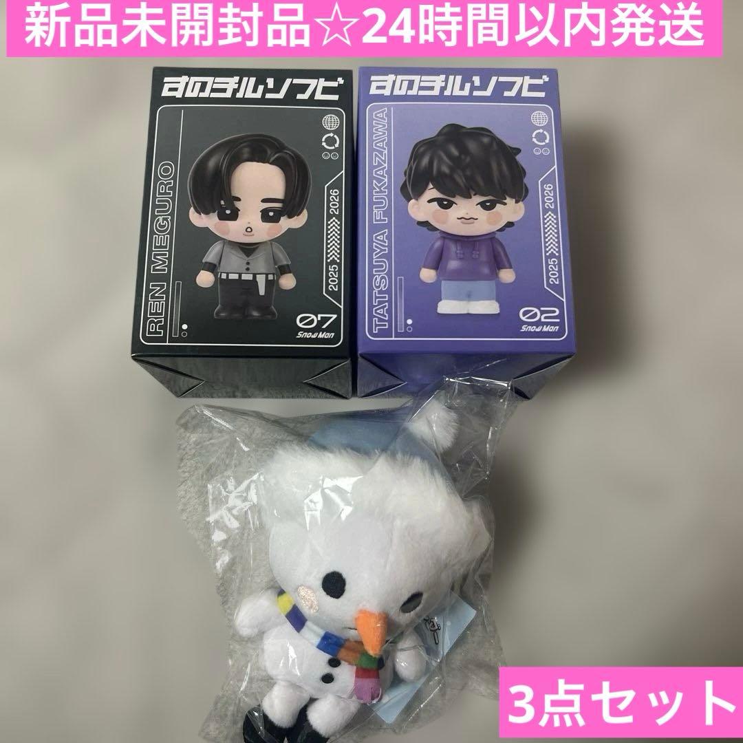 限定値下げ‼️新品未開封品☆目黒蓮 深澤辰哉 ソフビ＋たまゆき