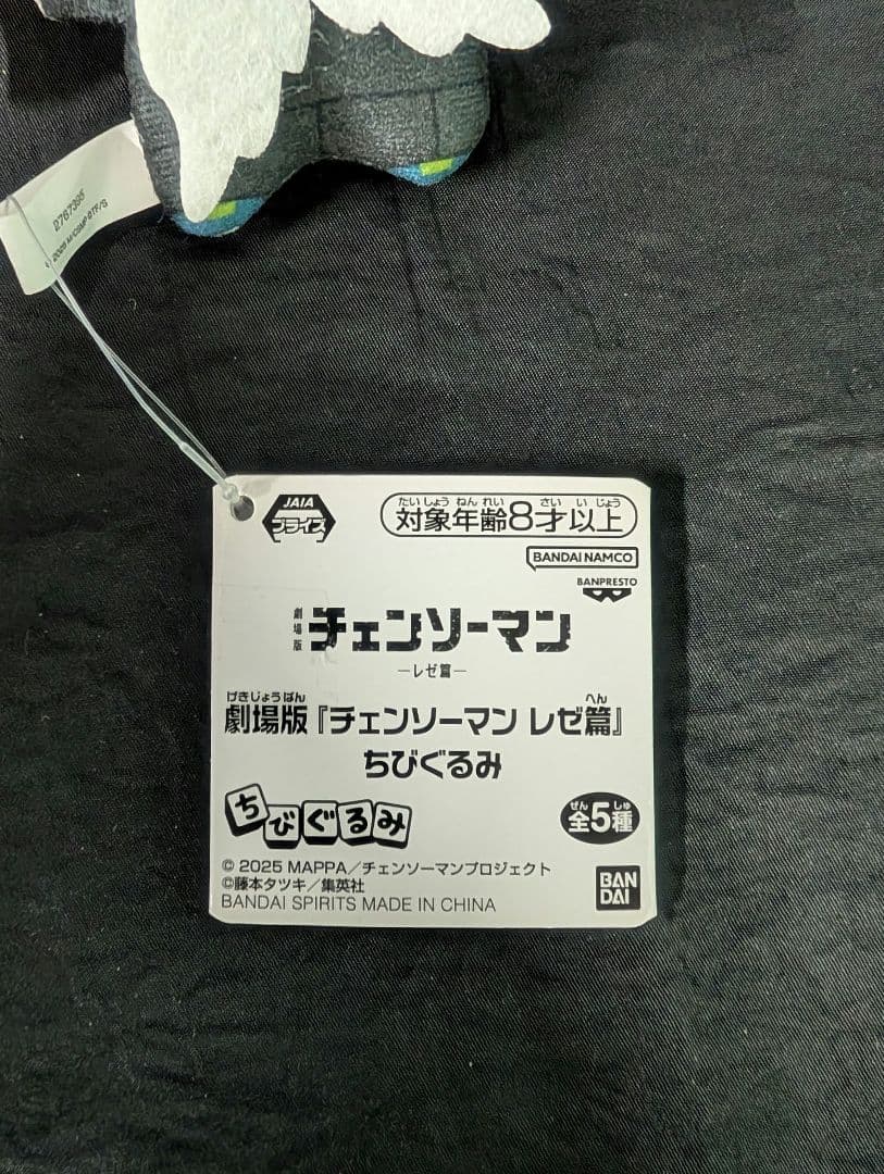 チェンソーマン VIBRATION STARS ＋ おまけ ちびぐるみ 全４点