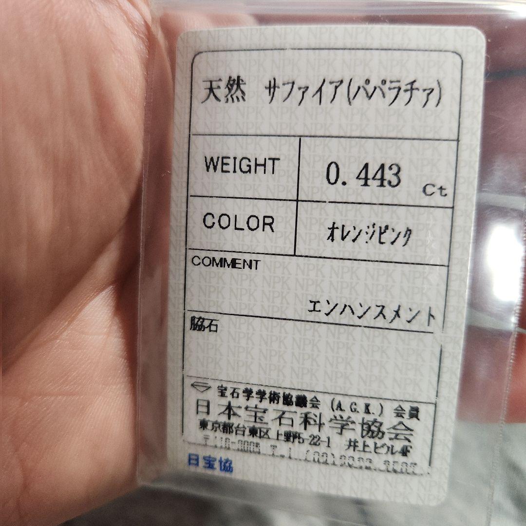 天然パパラチアサファイア 0.443ct
