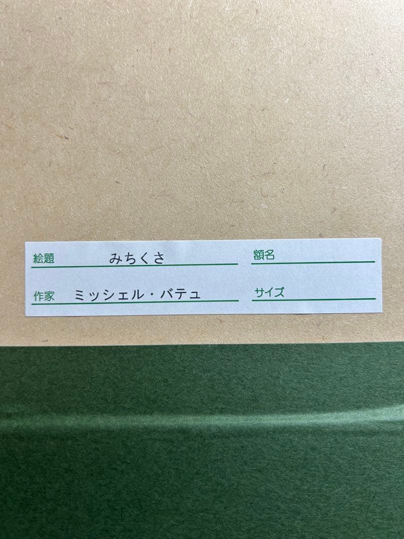 ミッシェル・バテュ 『みちくさ』　複製版画