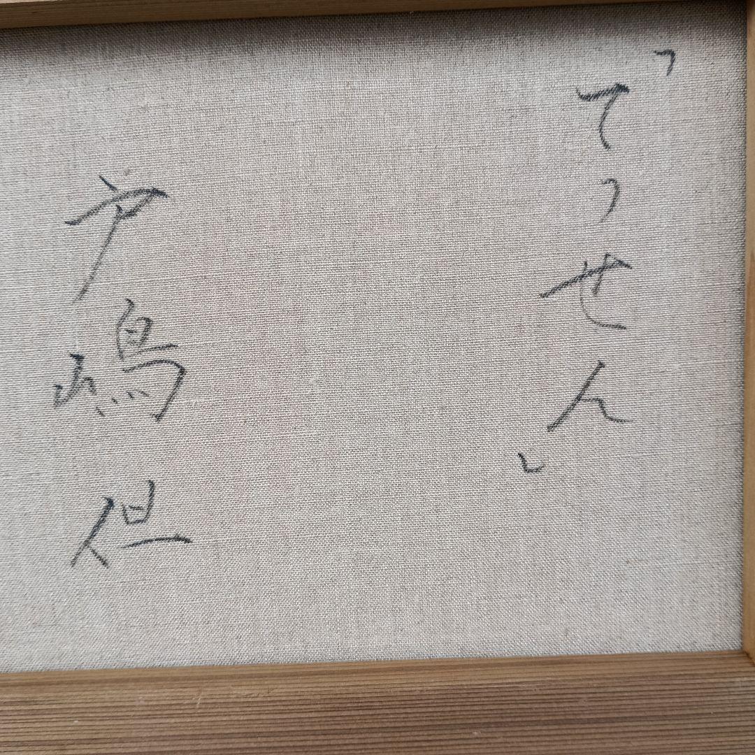 戸嶋但　てっせん　3号油彩