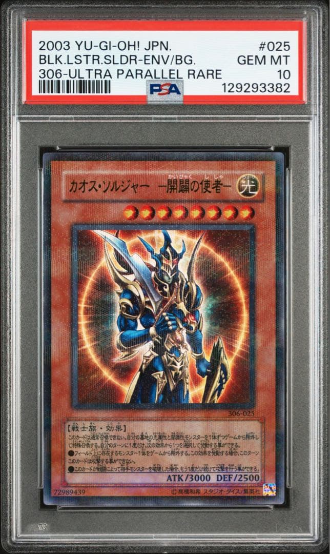 【世界43枚】　PSA10 カオス・ソルジャー-開闢の使者- パラレルレア Amazon.co.jp: 遊戯王OCG カオス・ソルジャー -開闢の使者- パラレル
