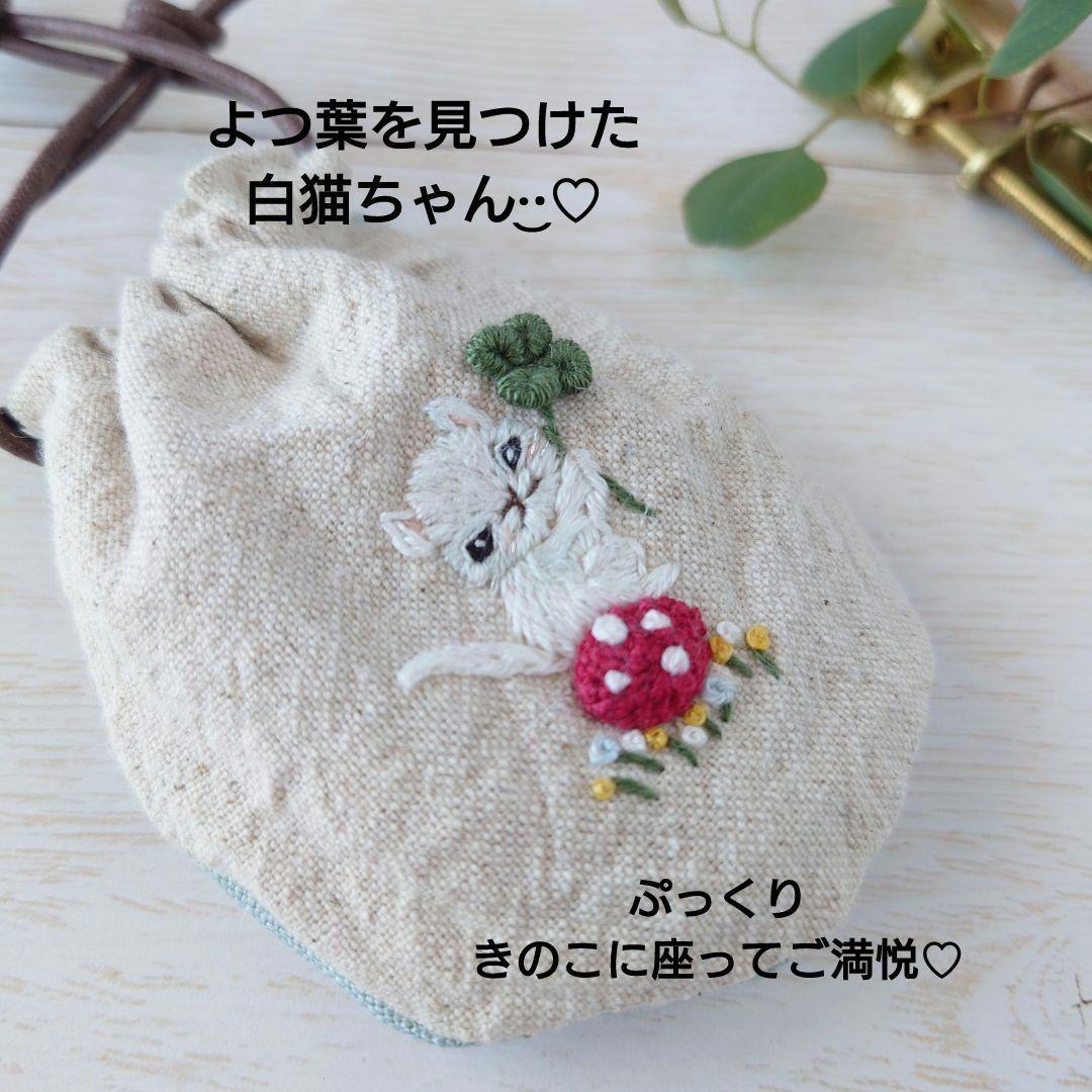 ちっちゃな巾着サシェ/詰替タイプ【白猫とよつ葉】