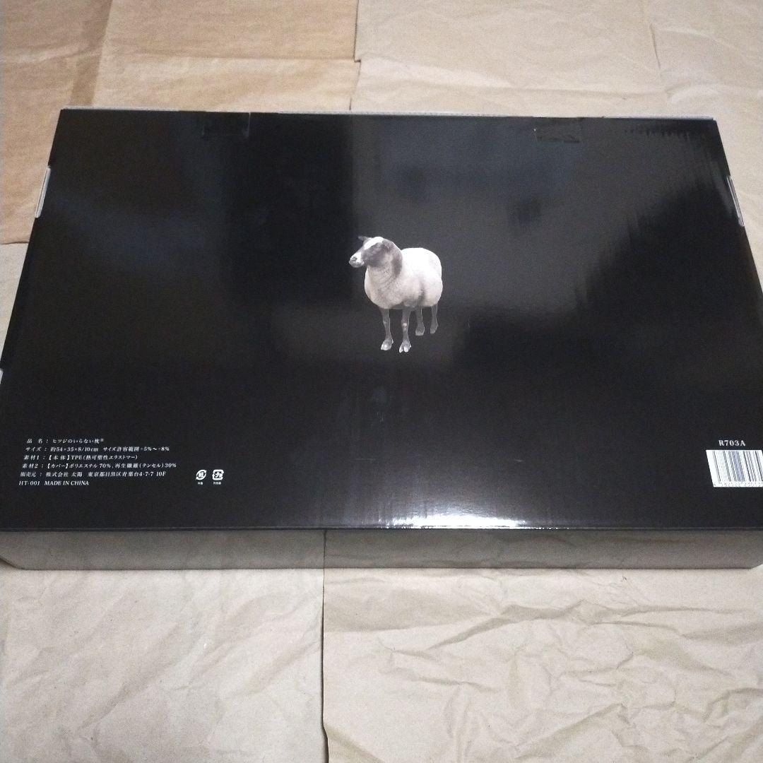 新品　ヒツジのいらない枕　HT-001