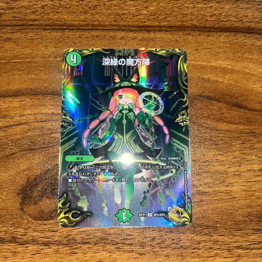 深緑の魔法陣 デュエル・マスターズ - メルカリ
