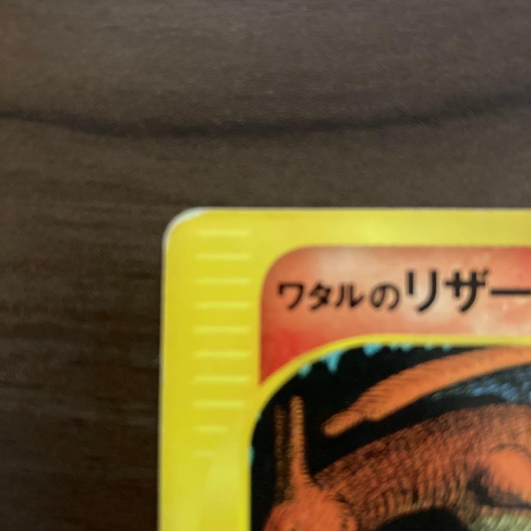 ワタルのリザードン ● ポケモンカード★VS 097/141