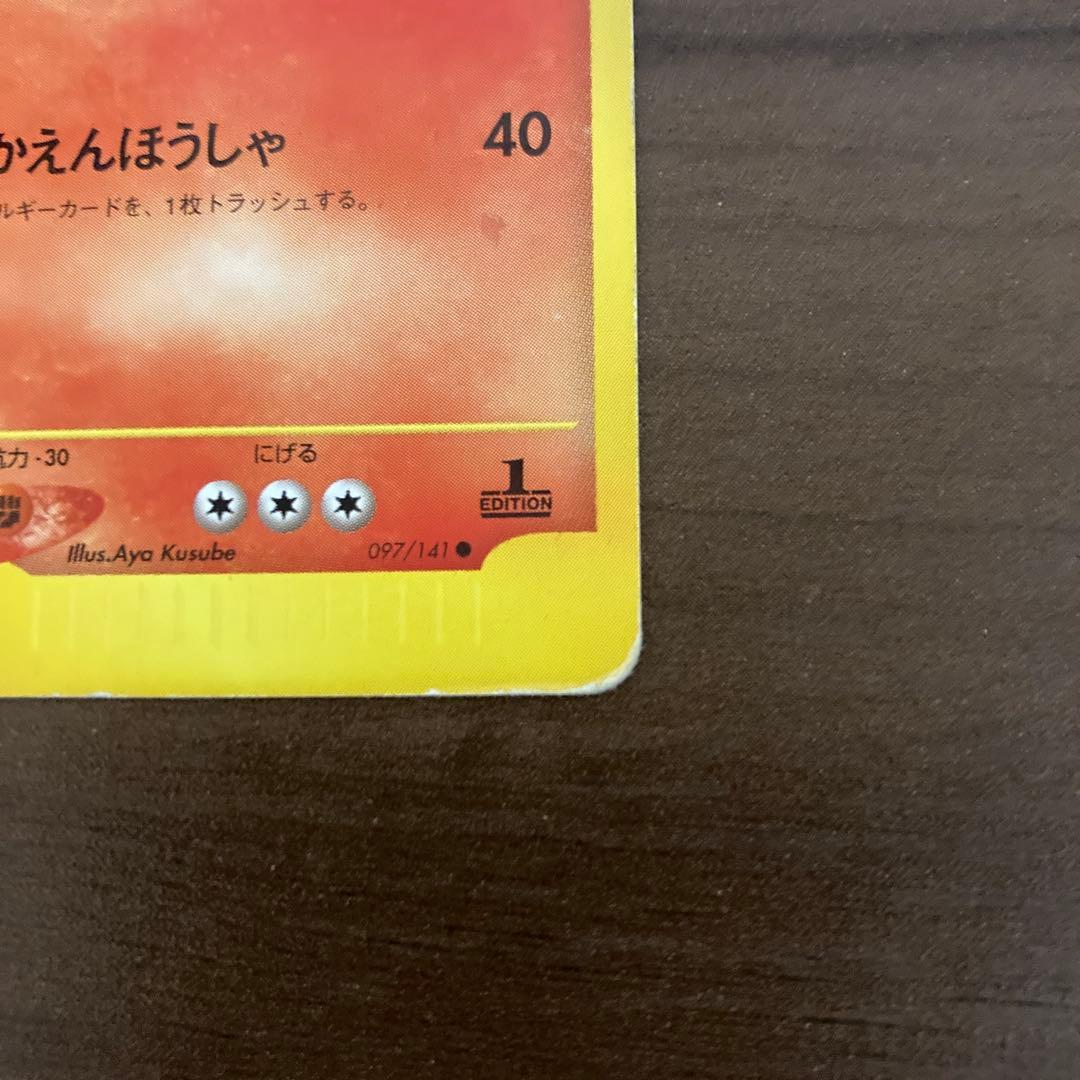 ワタルのリザードン ● ポケモンカード★VS 097/141