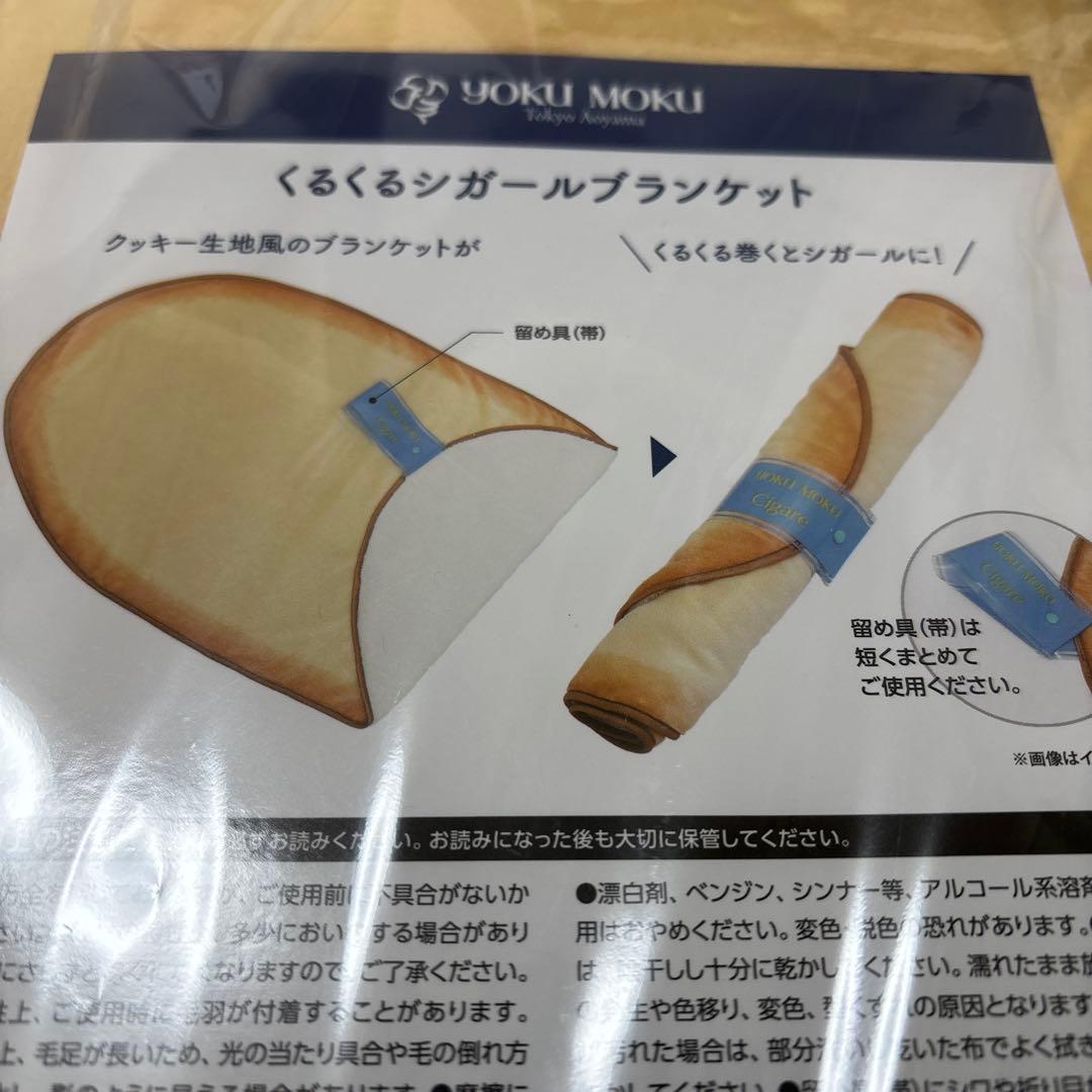 最終価格⭐️入手困難⭐️【未使用】YOKU MOKU くるくるシガールブランケット