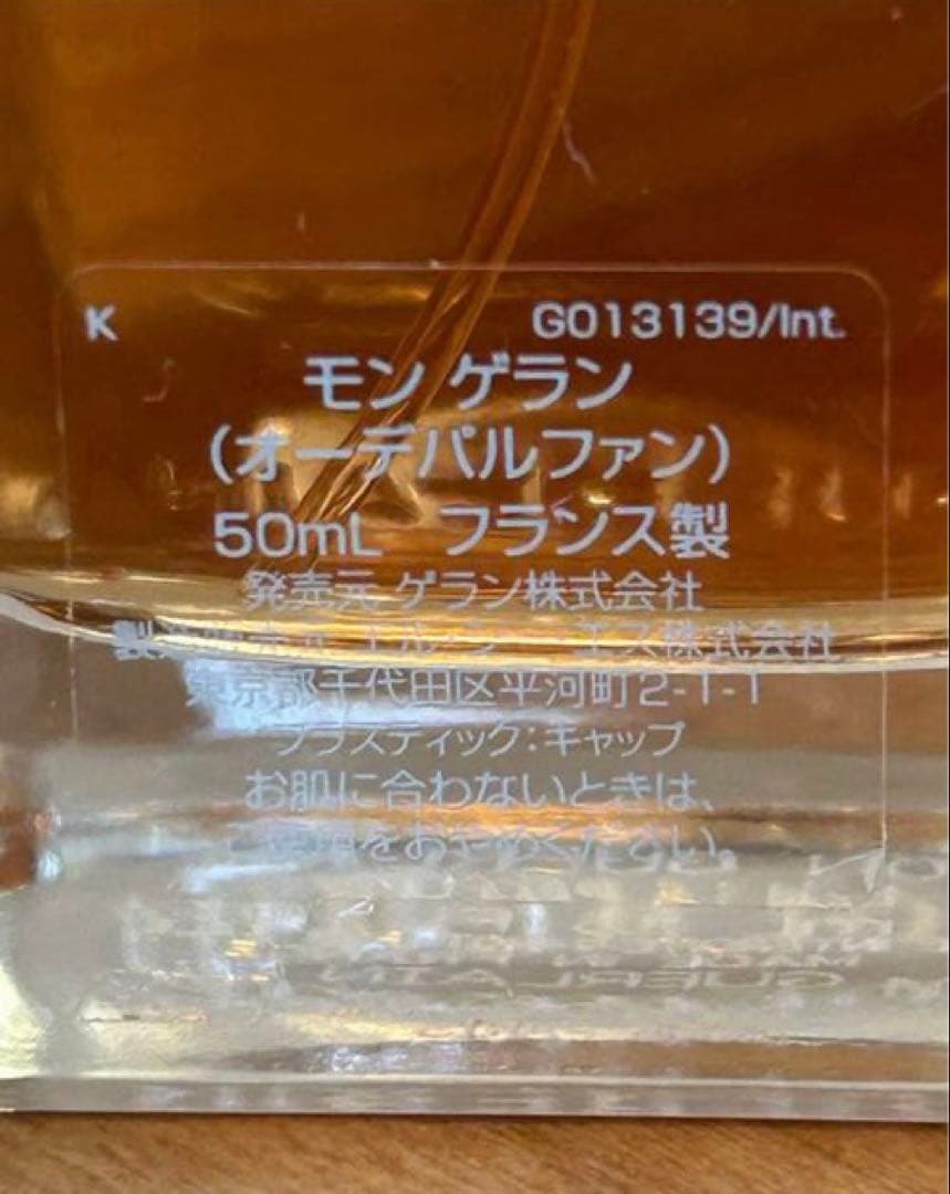 ゲラン　モンゲラン　オーデパルファン50ミリ