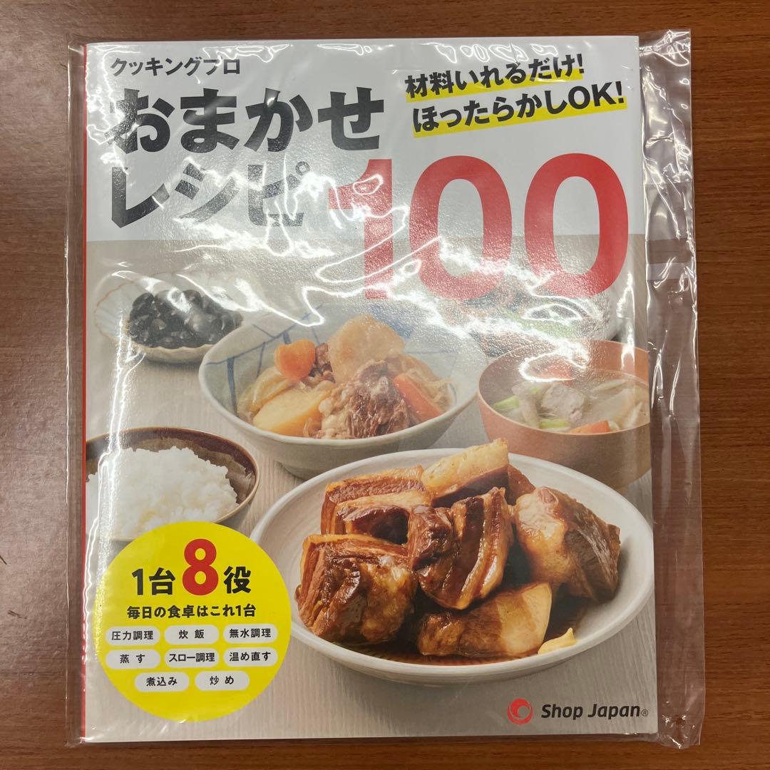クッキングプロ ベーシック 電気圧力鍋 レシピ付き 新品未使用