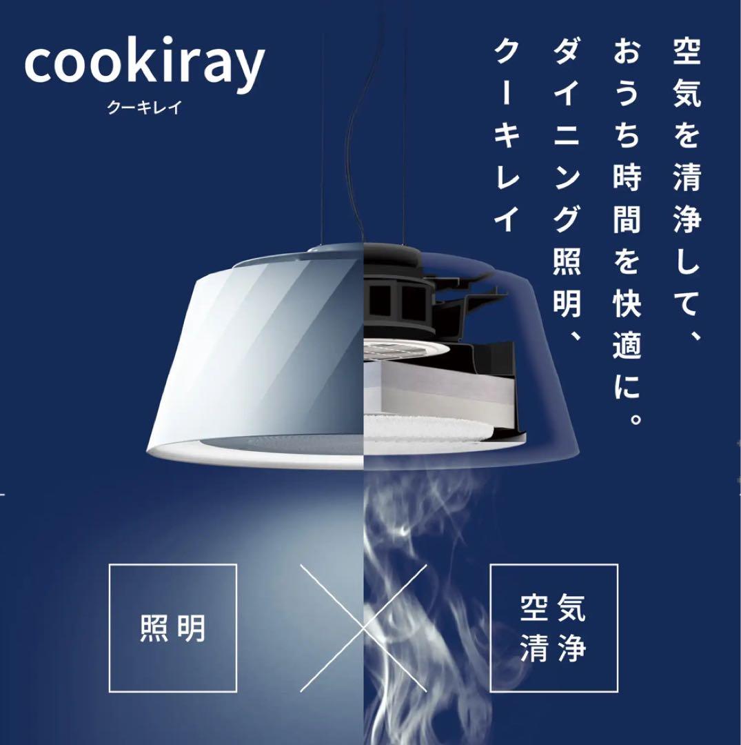 クーキレイ　cookiray フィルター照明