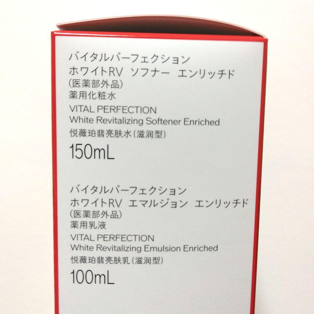 資生堂バイタルパーフェクション ベーシックケアセット　エンリッチド　3セット