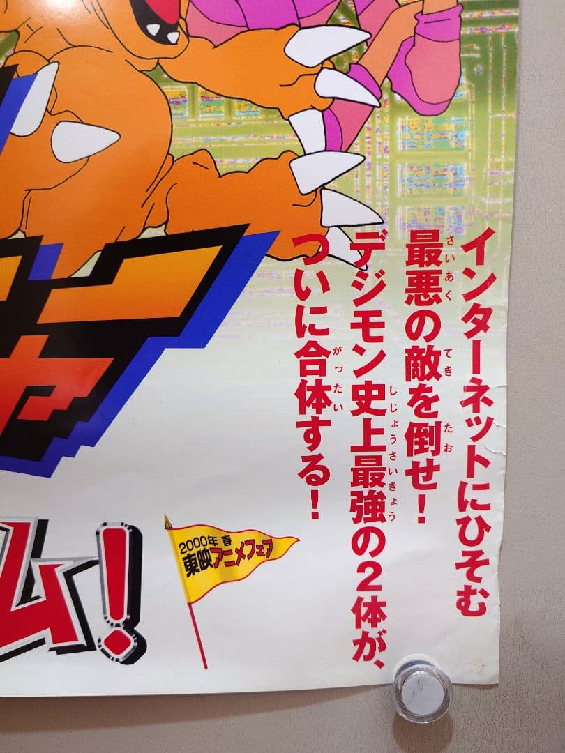 【超レア】劇場版『デジモンアドベンチャー　ぼくらのウォーゲーム』ポスター　B2