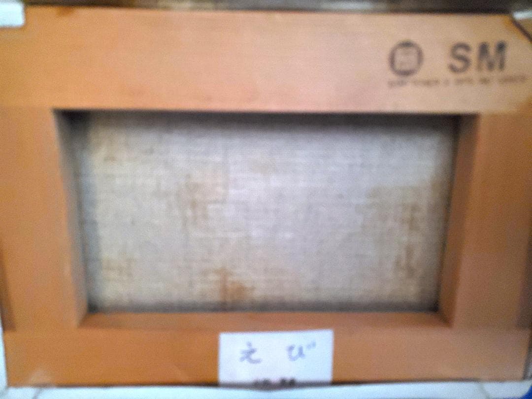 エビ 油彩画 SMサイズ 小泊芳彦作