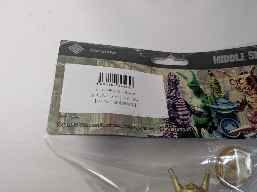 CCP ウルトラ怪獣 ミドルサイズ カネゴン メタリック イベント限定復刻