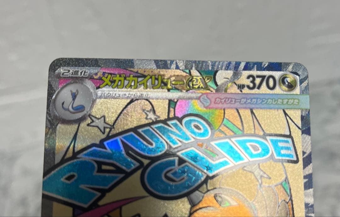 メガカイリューex MA 中国語 エラーカード - メルカリ