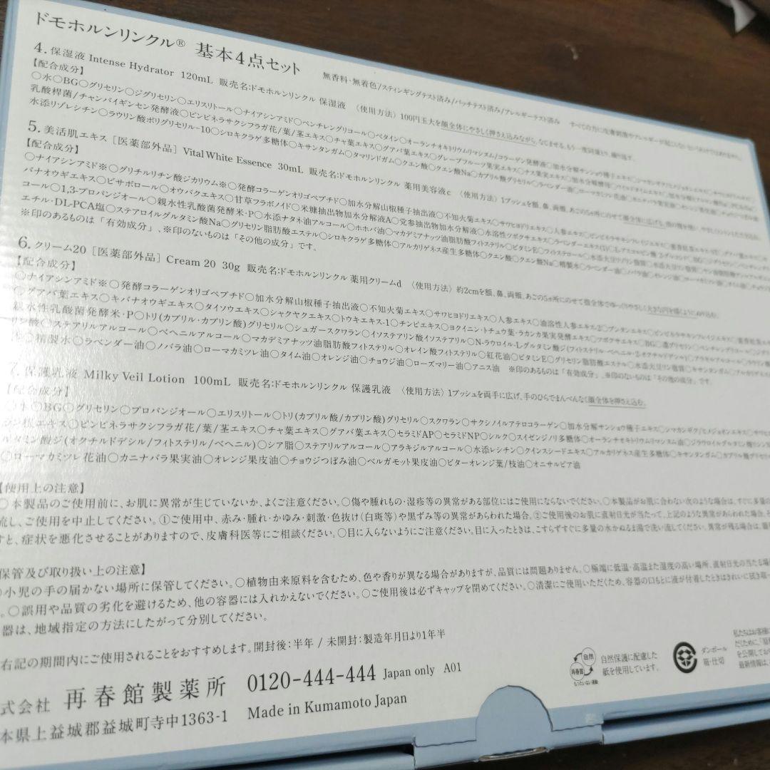 ドモホルンリンクル　基本4点セット　リニューアル品