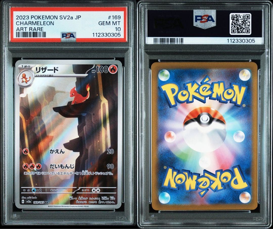PSA 10 連番 ヒトカゲ リザード AR ポケモンカード 151