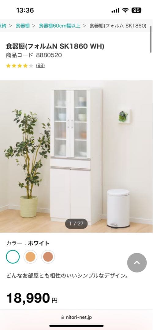 ニトリ　食器棚(フォルムN SK1860 WH)