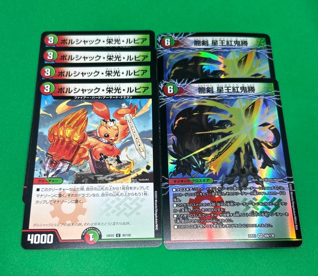 3581 ボルシャック栄光ルピア4枚 龍剣星王紅鬼勝2枚 - メルカリ