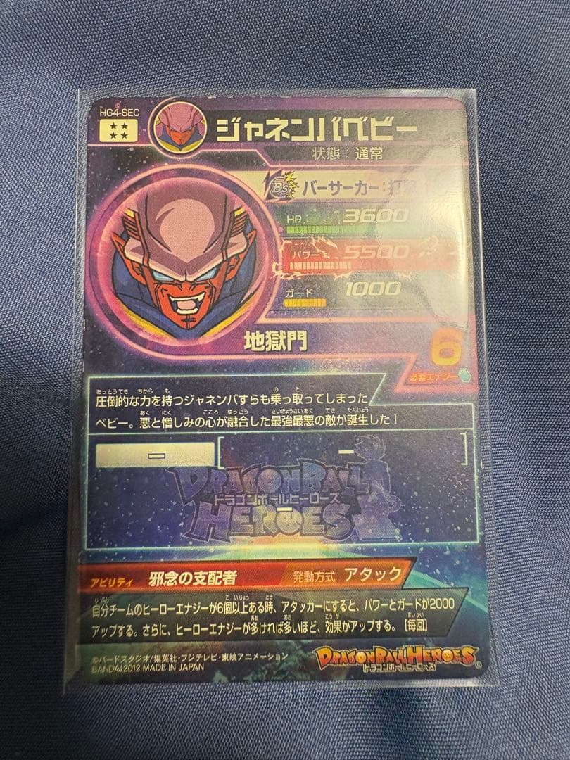 ドラゴンボールヒーローズ ジャネンバベビー UR HG4-SEC - メルカリ