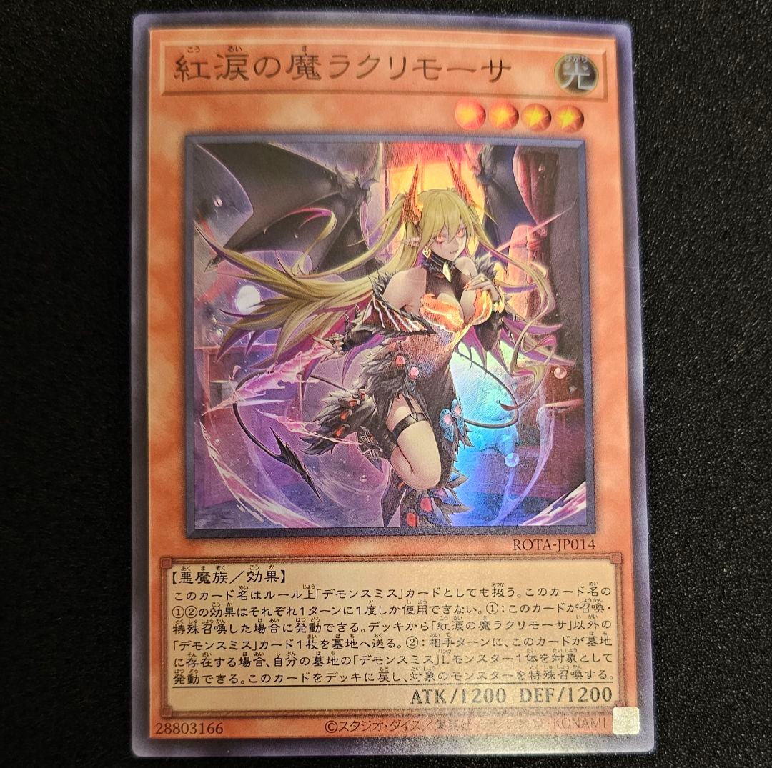 遊戯王 デモンスミス 紅涙の魔ラクリモーサ スーパーレア - メルカリ