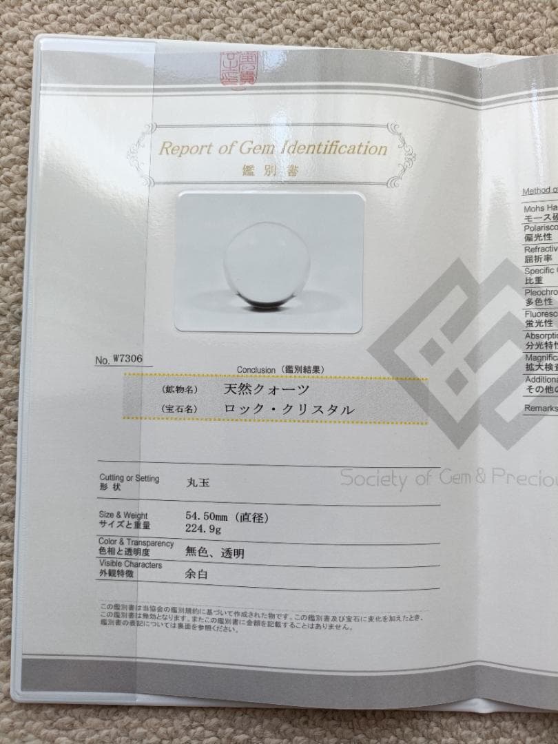 天然水晶玉 ロッククリスタル 54.5㎜ 224.9g 鑑別書付き 無色透明丸玉
