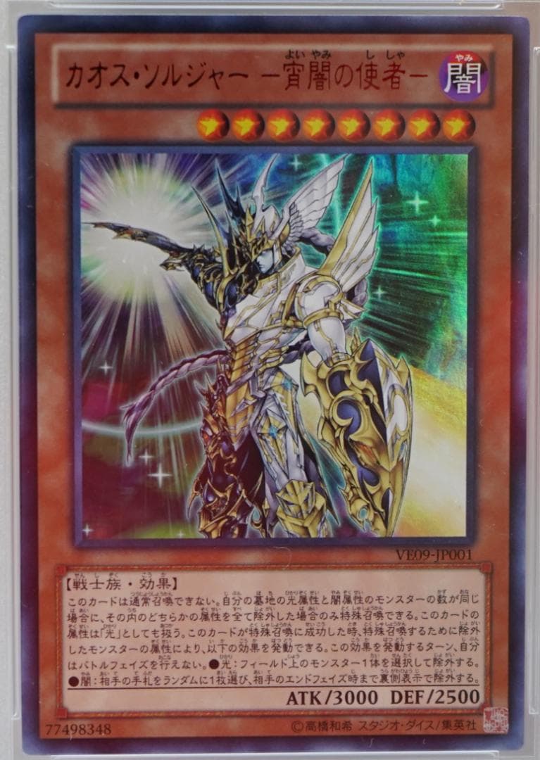 遊戯王 PSA7 完美品 ウルトラ カオスソルジャー -宵闇の使者- VE09