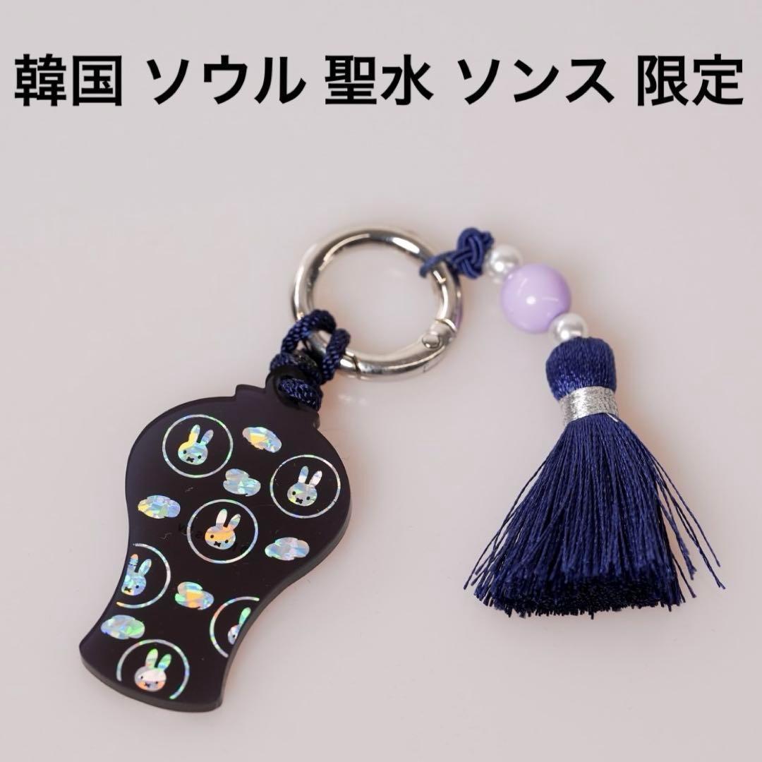 韓国 ソウル ソンス 聖水 限定 ミッフィー キーホルダー - メルカリ