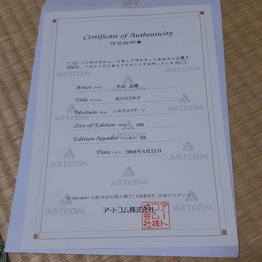 平田良雄　作　花のささめき　シルクスクリーン