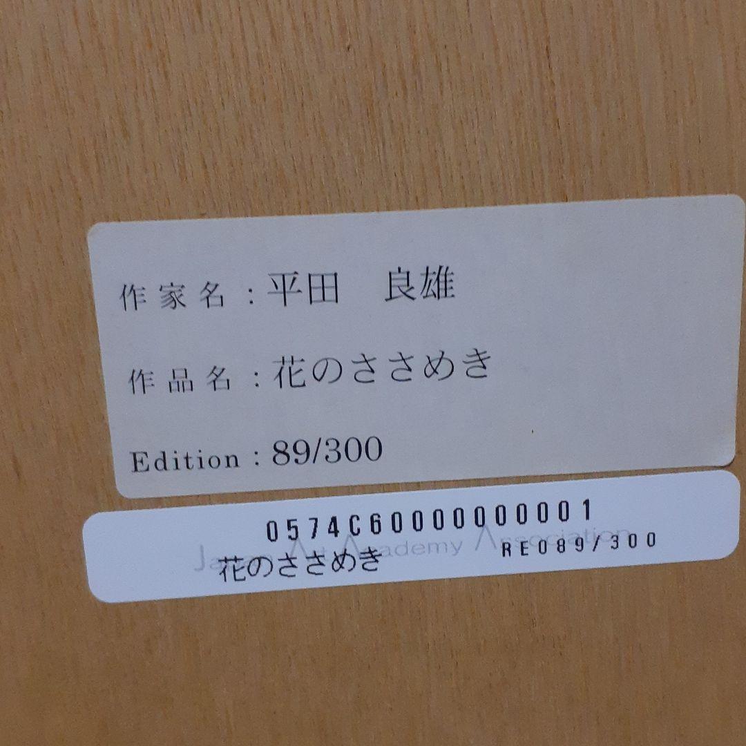 平田良雄　作　花のささめき　シルクスクリーン