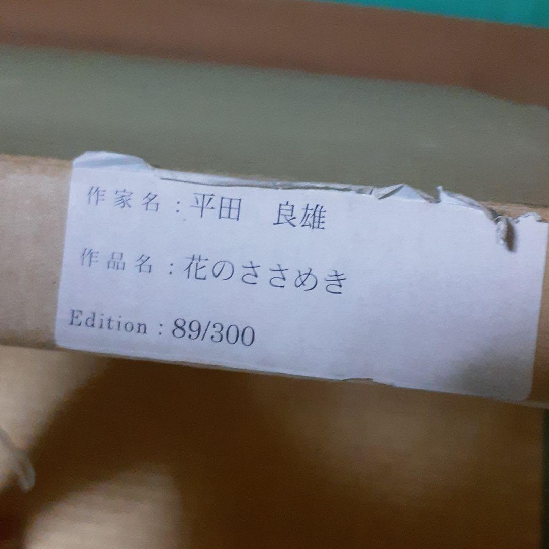 平田良雄　作　花のささめき　シルクスクリーン