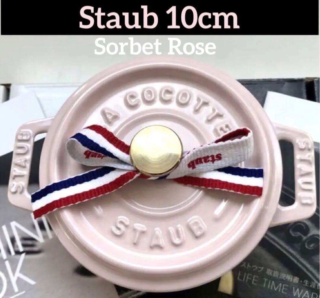 【新品】ストウブ ピコココットラウンド10cm ソルベローズ(生涯保証付)