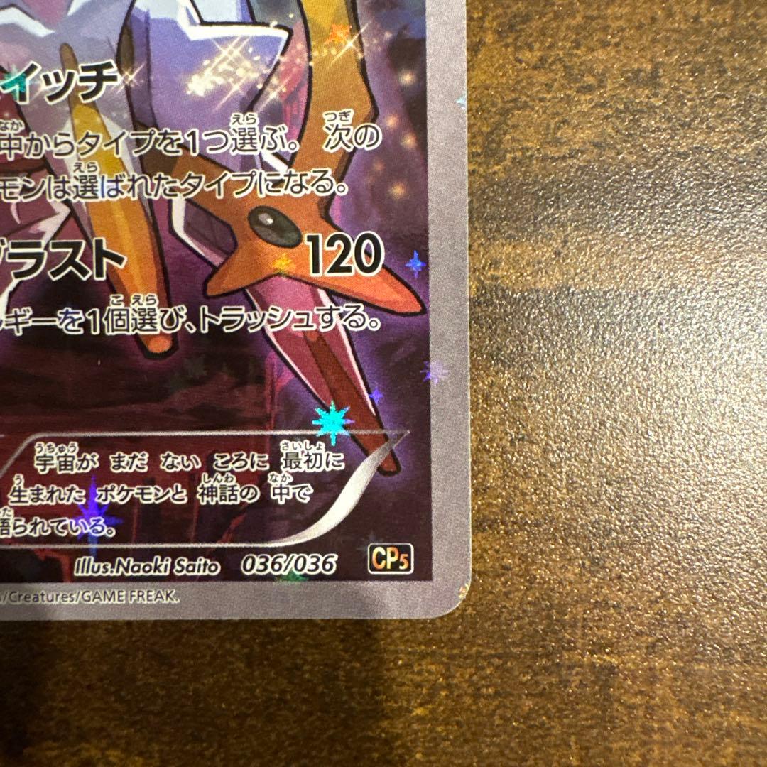 アルセウス CP5 幻·伝説ドリームキラコレクション 036/036値下げ可