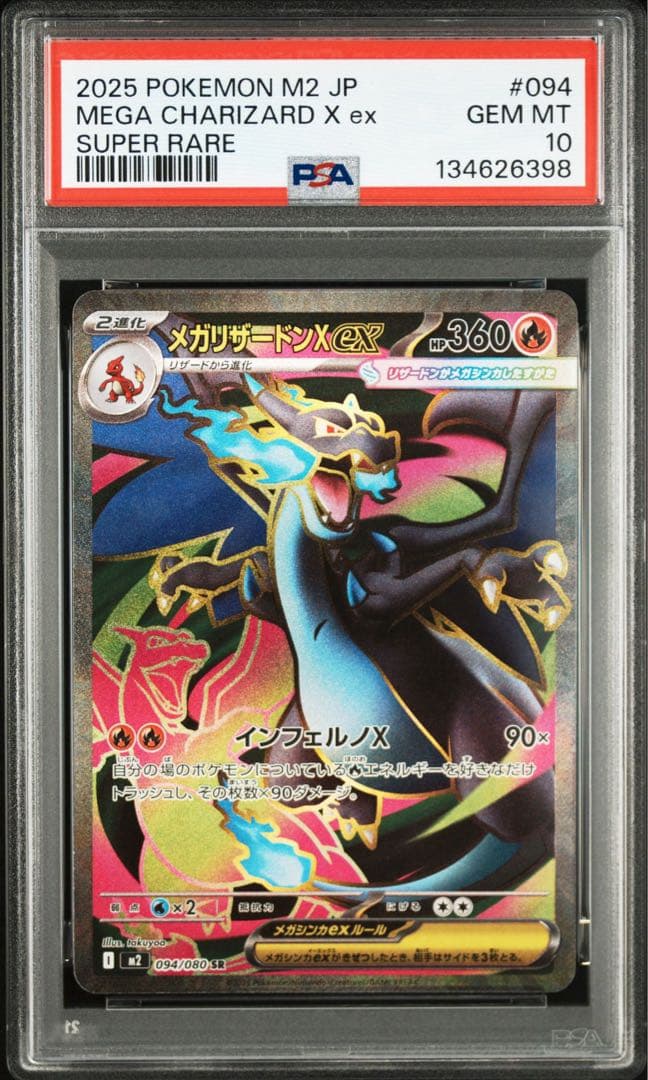 メガリザードンXex SR [M2 094/080] PSA10 ポケカ