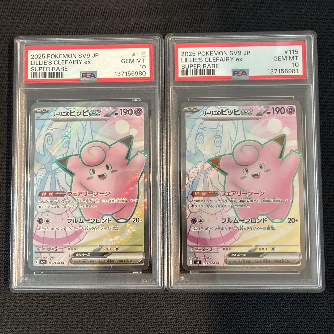 PSA10】2連番 リーリエのピッピex SR SV9 バトルパートナーズ - メルカリ